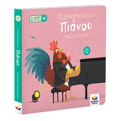 Δεσύλλας Games Οι Μικροί Βιρτουόζοι Ο Βασιλιάς Του Πιάνου, Μαξ Ο Πετεινός - 713002