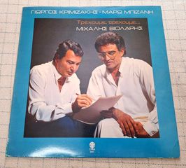 Μιχάλης Βιολάρης - Γιώργος Κριμιζάκης - Μάρω Μπιζάνη – Τρέχουμε, Τρέχουμε... LP