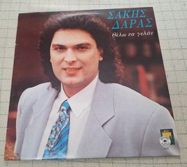 Σάκης Δάρας – Θέλω Να Γελάς  LP