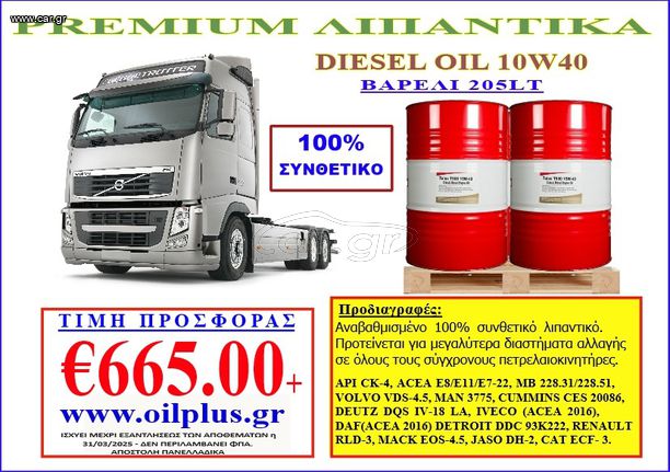10w40 ΛΙΠΑΝΤΙΚΟ 100% ΣΥΝΘΕΤΙΚΟ API CK-4 !!