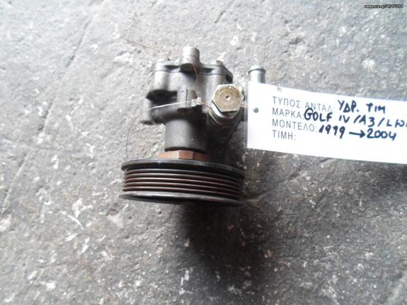 ΑΝΤΛΙΑ ΥΔΡΑΥΛΙΚΟΥ ΤΙΜΟΝΙΟΥ VW GOLF IV / SEAT LEON - TOLEDO / SKODA OCTAVIA / AUDI A3 1.4 16V , MOD 1999-2004