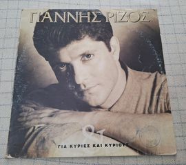 Γιάννης Ρίζος – Για Κυρίες Και Κυρίους  LP