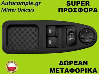 Διακόπτης Παραθύρων Peugeot Expert 2007-2016