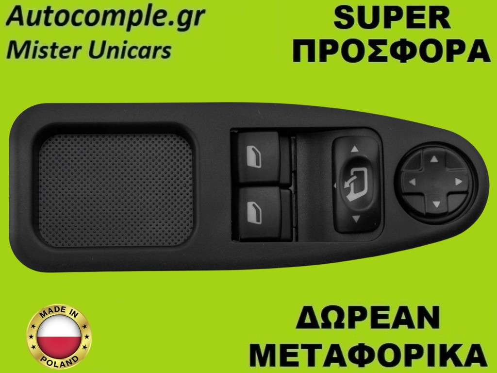 Διακόπτης Παραθύρων Citroen Jumpy 2007-2016