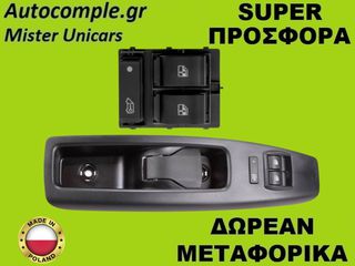Διακόπτης Παραθύρων Fiat Ducato 2006-2023