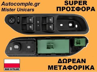 Διακόπτης Παραθύρων Fiat Tipo 2015-2024