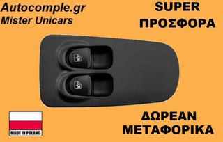 Διακόπτης Παραθύρων Lancia Ypsilon 2003-2011