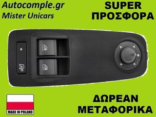 Διακόπτης Παραθύρων Fiat Ducato 2006-2023