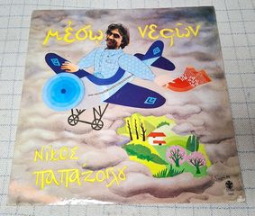 Νίκος Παπάζογλου – Μέσω Νεφών LP