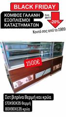 ΣΕΤ ΒΙΤΡΙΝΕΣ ΘΕΡΜΗ ΚΑΙ ΨΥΧΟΜΕΝΗ (170Χ90Χ35 ΘΕΡΜΗ & 80Χ90Χ135 ΚΡΥΑ) ΚΟΜΒΟΣ ΓΑΛΑΝΗ ΕΞΟΠΛΙΣΜΟΙ ΚΑΤΑΣΤΗΜΑΤΩΝ