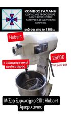 ΜΙΞΕΡ - ΖΥΜΩΤΗΡΙΟ HOBART 20lt. + 3 ΑΝΑΔΕΥΤΗΡΕΣ ΚΟΜΒΟΣ ΓΑΛΑΝΗ ΕΞΟΠΛΙΣΜΟΙ ΚΑΤΑΣΤΗΜΑΤΩΝ