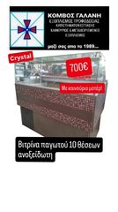 ΒΙΤΡΙΝΑ ΠΑΓΩΤΟΥ 10 ΘΕΣΕΩΝ ΑΝΟΞΕΙΔΩΤΗ ΜΕ ΚΑΙΝΟΥΡΙΟ ΜΟΤΕΡ ΑΠΟ ΚΟΜΒΟΣ ΓΑΛΑΝΗ
