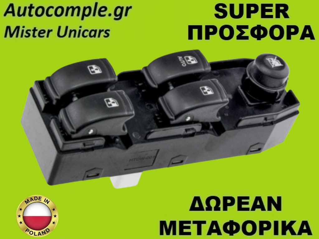 Διακόπτης Παραθύρων Chevrolet Lacetti 2005-2013