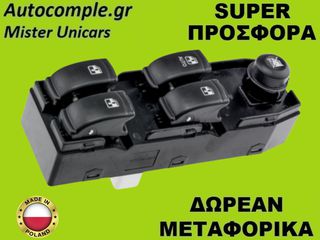 Διακόπτης Παραθύρων Chevrolet Lacetti 2005-2013
