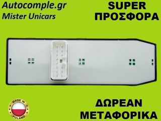 Διακόπτης Παραθύρων Chevrolet Lacetti 2005-2013-thumb-1
