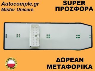 Διακόπτης Παραθύρων Chevrolet Lacetti 2005-2013-thumb-1