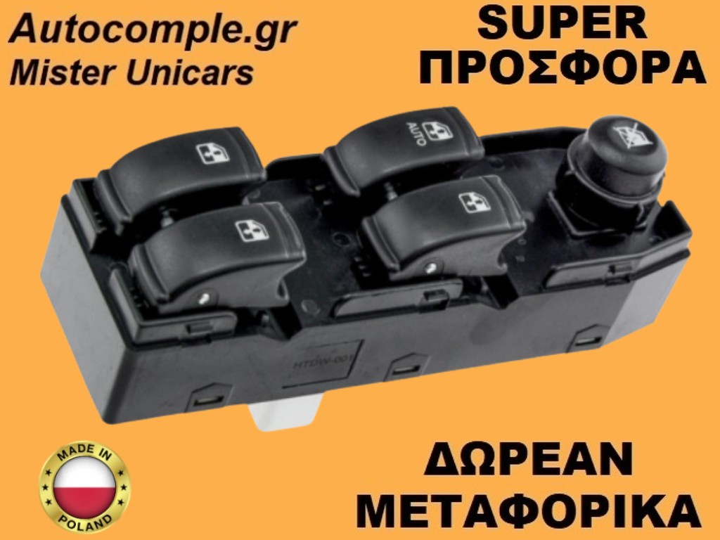 Διακόπτης Παραθύρων Chevrolet Lacetti 2005-2013