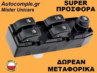 Διακόπτης Παραθύρων Chevrolet Lacetti 2005-2013