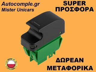 Διακόπτης Παραθύρων Toyota Aygo I 2005-2014