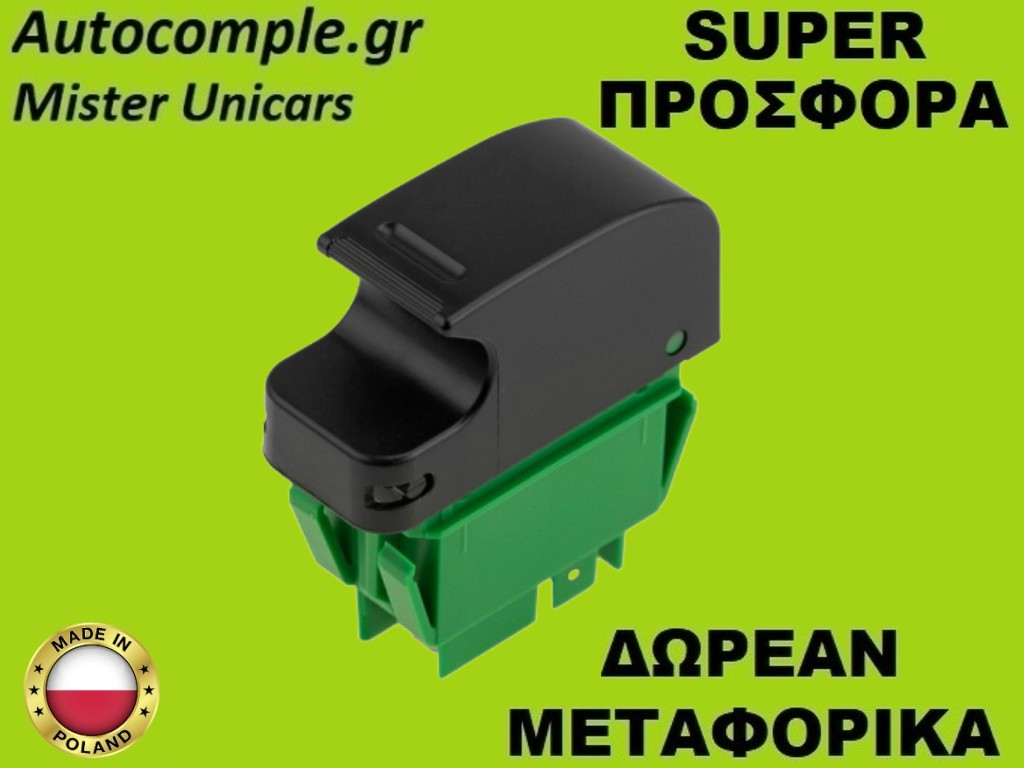 Διακόπτης Παραθύρων Citroen C1 I 2005-2013
