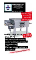 ΦΟΥΡΝΟΣ MORETTI FORNI ΑΕΡΙΟΥ ΗΛΕΚΤΡΟΝΙΚΟΣ ΠΑΡΑΓΩΓΗΣ ΣΕ 1ΩΡΑ ->125 ΠΙΤΣΕΣ Φ33!!!
