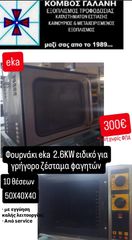 ΦΟΥΡΝΑΚΙ EKA 2.6KW  ΕΙΔΑΝΙΚΟ ΓΙΑ ΓΡΗΓΓΟΡΟ ΖΕΣΤΑΜΑ ΦΑΓΗΤΩΝ 10 ΘΕΣΕΩΝ 50Χ40Χ40 ΚΟΜΒΟΣ ΓΑΛΑΝΗ ΕΞΟΠΛΙΣΜΟΙ ΚΑΤΑΣΤΗΜΑΤΩΝ