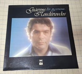 Γιάννης Πουλόπουλος – Δεν Ξεχνιέσαι...  LP