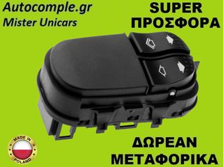 Διακόπτης Παραθύρων Ford Focus 1998-2004