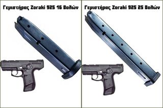 Γεμιστήρας ZORAKI 925 - 16 βολών & 25 βολών