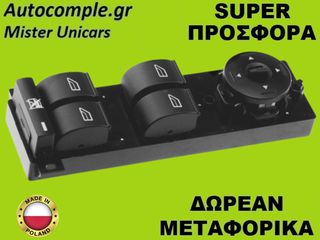 Διακόπτης Παραθύρων Ford Focus 2004-2012