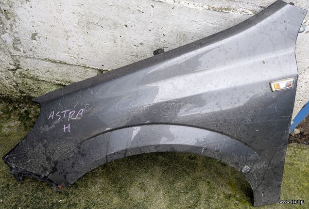 ΦΤΕΡΟ ΟΔΗΓΟΥ ΜΠΡΟΣΤΑ ΕΜΠΡΟΣ ΑΡΙΣΤΕΡΑ OPEL ASTRA Η 2004-2009 ΓΚΡΙ