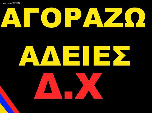 Φορτηγό Άνω Των 7.5τ αδειες δ.χ. '85 ΑΓΟΡΑΖΩ ΑΔΕΙΕΣ Δ.Χ