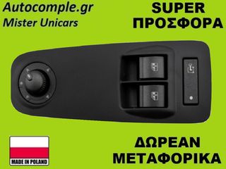 Διακόπτης Παραθύρων Citroen Jumper 2006-2023