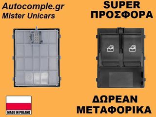 Διακόπτης Παραθύρων Fiat Fiorino 2007-2015