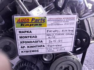 ΚΙΝΗΤΗΡΑΣ FIAT DOBLO , FIORINO / OPEL COMBO / ALFA ROMEO MITO 1.3cc MULTIJET DIESEL EURO6, AΡ.ΜΗΧΑΝΗΣ: 330A1000, 2015 - 2024