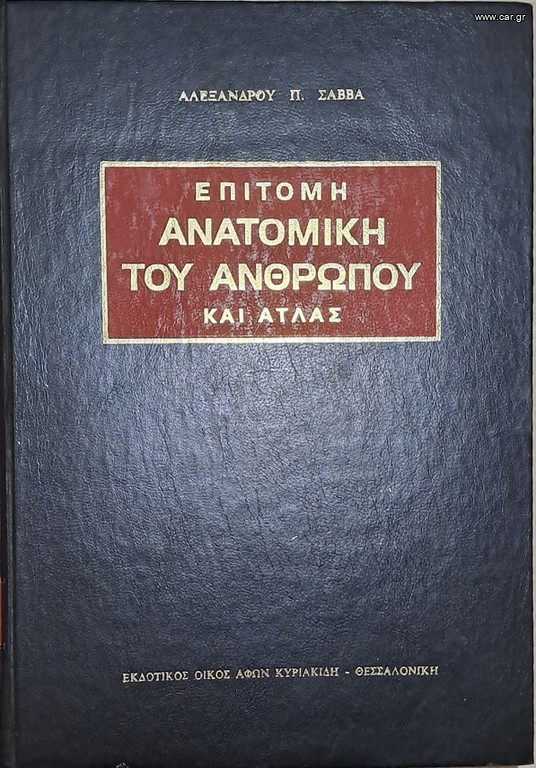 ΤΟΜΟΙ ΙΑΤΡΙΚΗΣ ΑΝΑΤΟΜΙΑΣ