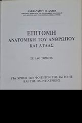 ΤΟΜΟΙ ΙΑΤΡΙΚΗΣ ΑΝΑΤΟΜΙΑΣ-thumb-1