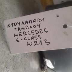 ΝΤΟΥΛΑΠΑΚΙ ΤΑΜΠΛΟ MERCEDES E-CLASS (W213)