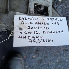 ΣΑΣΜΑΝ 5-ΤΑΧΥΤΟ ΑlFA ROMEO 147 1.6cc ΒΕΝΖΙΝΗ , ΑΡ.ΜΗΧ: AR32104 , 2004 - 2010