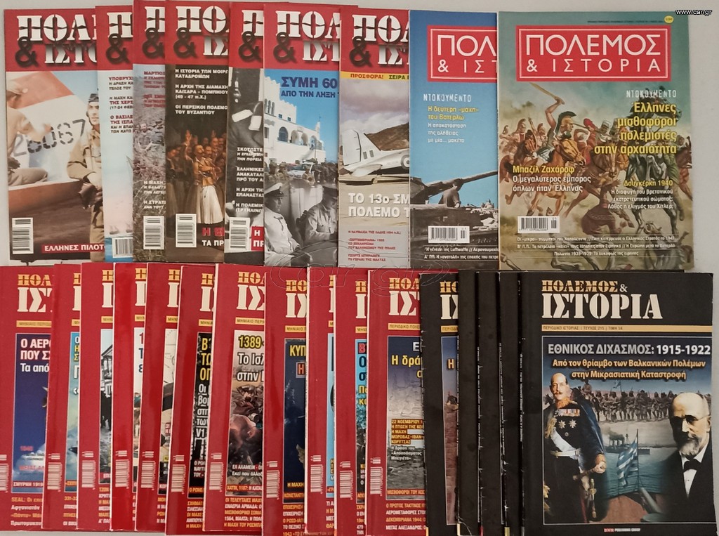 Περιοδικά ΠΟΛΕΜΟΣ & ΙΣΤΟΡΙΑ