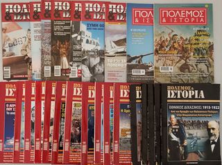 Περιοδικά ΠΟΛΕΜΟΣ & ΙΣΤΟΡΙΑ