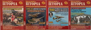 Περιοδικά ΠΟΛΕΜΟΣ & ΙΣΤΟΡΙΑ-thumb-4