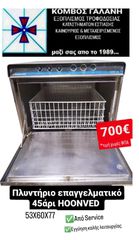 Πλυντήριο 45άρι HOONVED επαγγελματικό από Κόμβος Γαλάνη εξοπλισμοί καταστημάτων