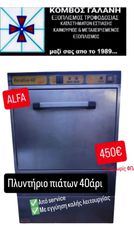 ΠΛΥΝΤΗΡΙΟ ALFA 40ΑΡΙ ΕΠΑΓΓΕΛΜΑΤΙΚΟ ΣΕ ΑΡΙΣΤΗ ΚΑΤΑΣΤΑΣΗ! ΑΠΟ ΚΟΜΒΟΣ ΓΑΛΑΝΗ