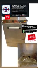 ΠΛΥΝΤΗΡΙΟ ALFA 40ΑΡΙ ΕΠΑΓΓΕΛΜΑΤΙΚΟ ΣΕ ΑΡΙΣΤΗ ΚΑΤΑΣΤΑΣΗ! ΑΠΟ ΚΟΜΒΟΣ ΓΑΛΑΝΗ