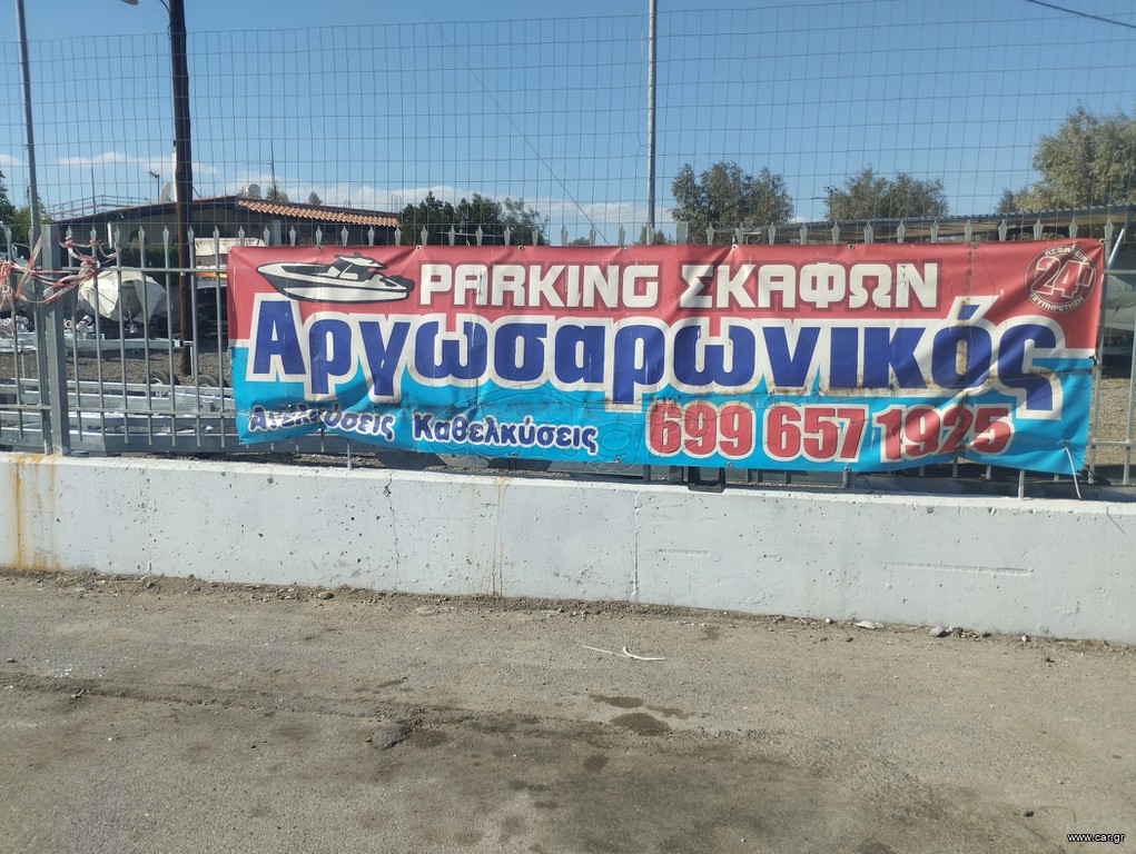 Parking σκαφών - Μεγαρα