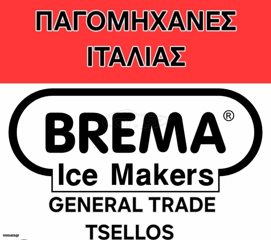 ✅B R E M A-I C E-✅ΕΙΔΙΚΟΣ-ΣΥΝΕΡΓΑΤΗΣ-✅ΧΟΝΔΡΙΚΗΣ-ΕΛΛΑΔΟΣ-✅GENERAL-TRADE-TSELLOS-25✅