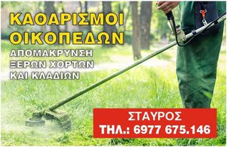 ΚΑΘΑΡΙΣΜΟΙ ΟΙΚΟΠΕΔΩΝ