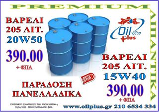 ΛΙΠΑΝΤΙΚΑ ΒΑΡΕΛΙ 20W50 & 15W40  $$