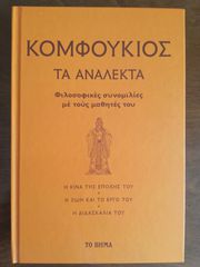 ΚΟΜΦΟΥΚΙΟΣ ΤΑ ΑΝΑΛΕΚΤΑ